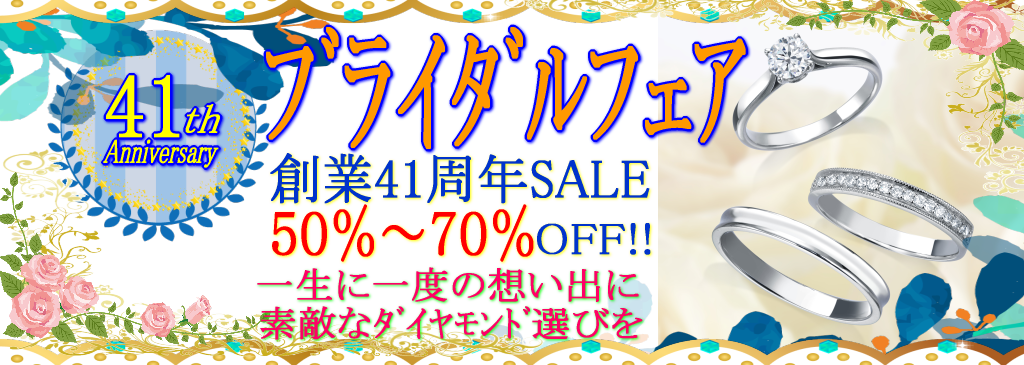 創業41周年SALE婚約指輪も結婚指輪もおトクなブライダルフェア