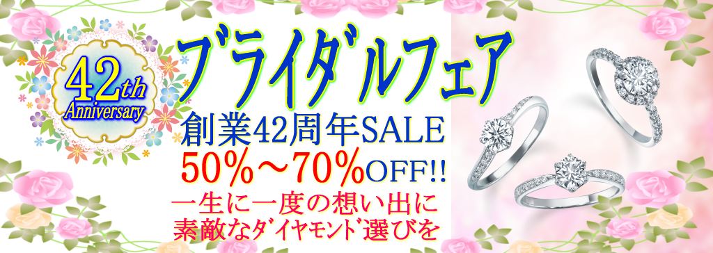 創業42周年SALE婚約指輪も結婚指輪もおトクなブライダルフェア