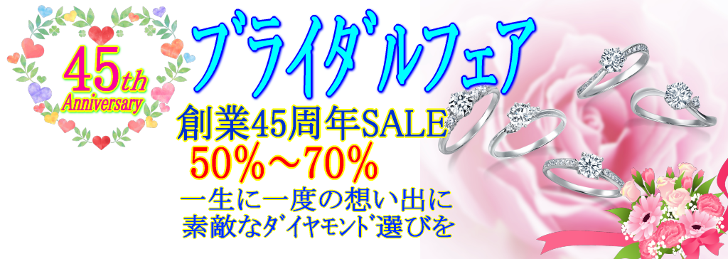 創業45周年SALE婚約指輪も結婚指輪もおトクなブライダルフェア