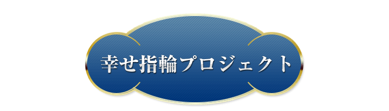 御徒町（上野）の宝石店日本ダイヤモンド貿易で理想の婚約指輪（エンゲージリング）・結婚指輪（マリッジリング）と出逢ってもらうための幸せ指輪プロジェクト