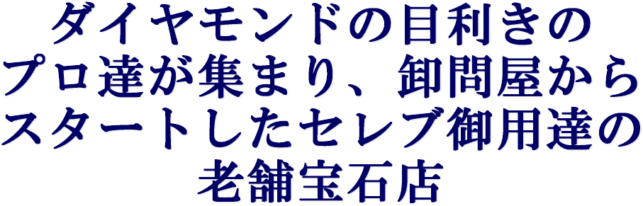 卸問屋からスタートした宝石店日本ダイヤモンド貿易