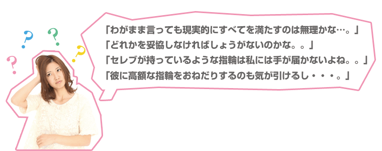 婚約指輪（エンゲージリング）・結婚指輪（マリッジリング）を探す女性の本音